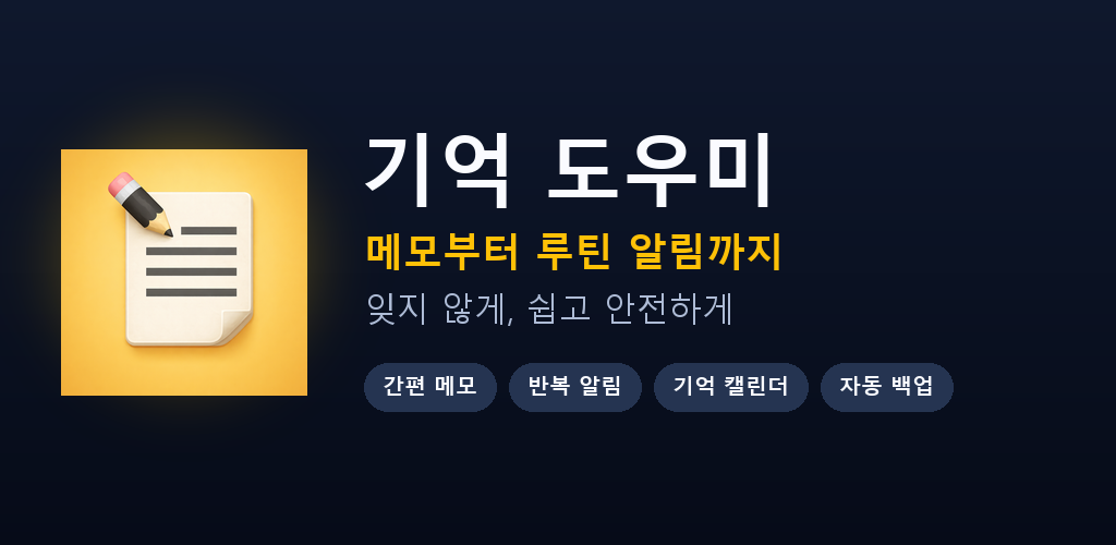 기억도우미 GIDO 대표 이미지 - 메모부터 루틴 알림까지 잊지 않게 쉽고 안전하게