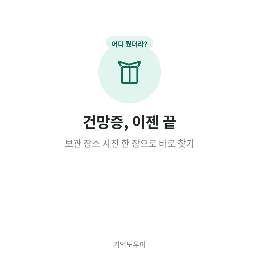 건망증 이젠 끝 - 보관 장소 사진 한 장으로 바로 찾기