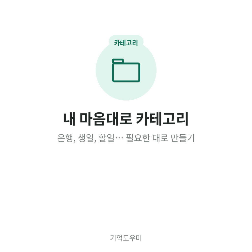 내 마음대로 카테고리 - 은행, 생일, 할일 필요한 대로 만들기