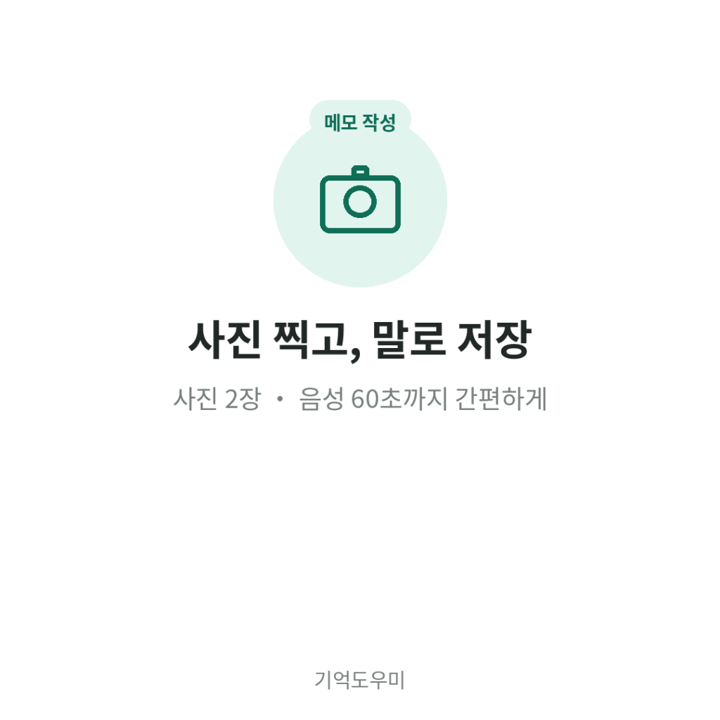 사진 찍고, 말로 저장 - 사진 2장 음성 60초까지 간편하게