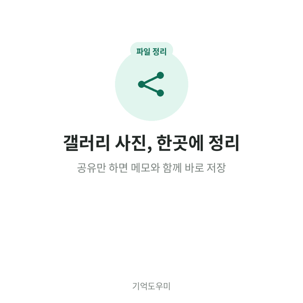 갤러리 사진, 한곳에 정리 - 공유만 하면 메모와 함께 바로 저장