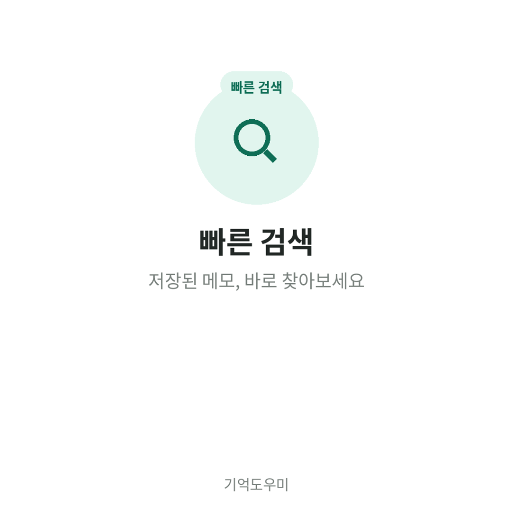 빠른 검색 - 저장된 메모 바로 찾아보세요