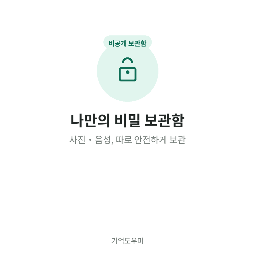 나만의 비밀 보관함 - 사진 음성 따로 안전하게 보관