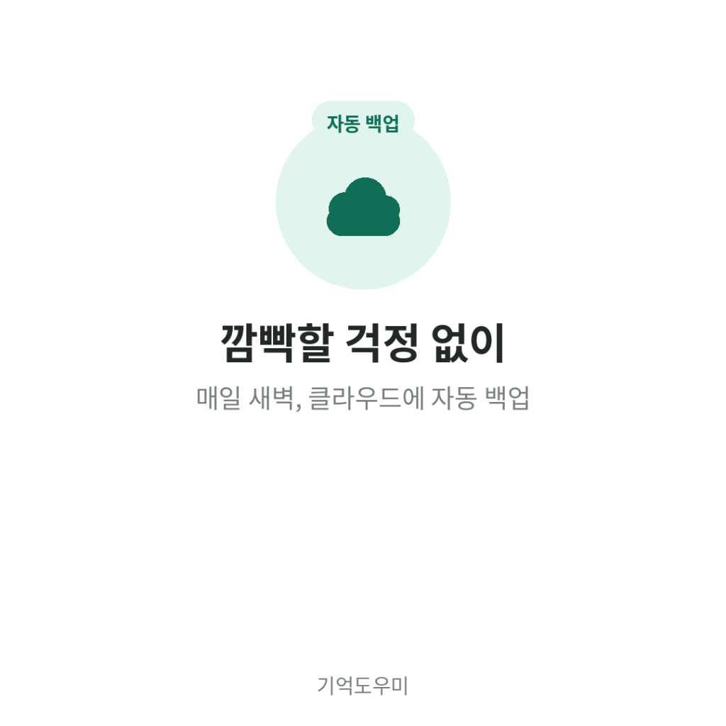 깜빡할 걱정 없이 - 매일 새벽 클라우드에 자동 백업