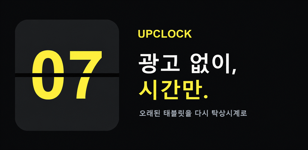 UpClock - 오래된 태블릿을 탁상시계로 활용하는 광고 없는 시계 앱